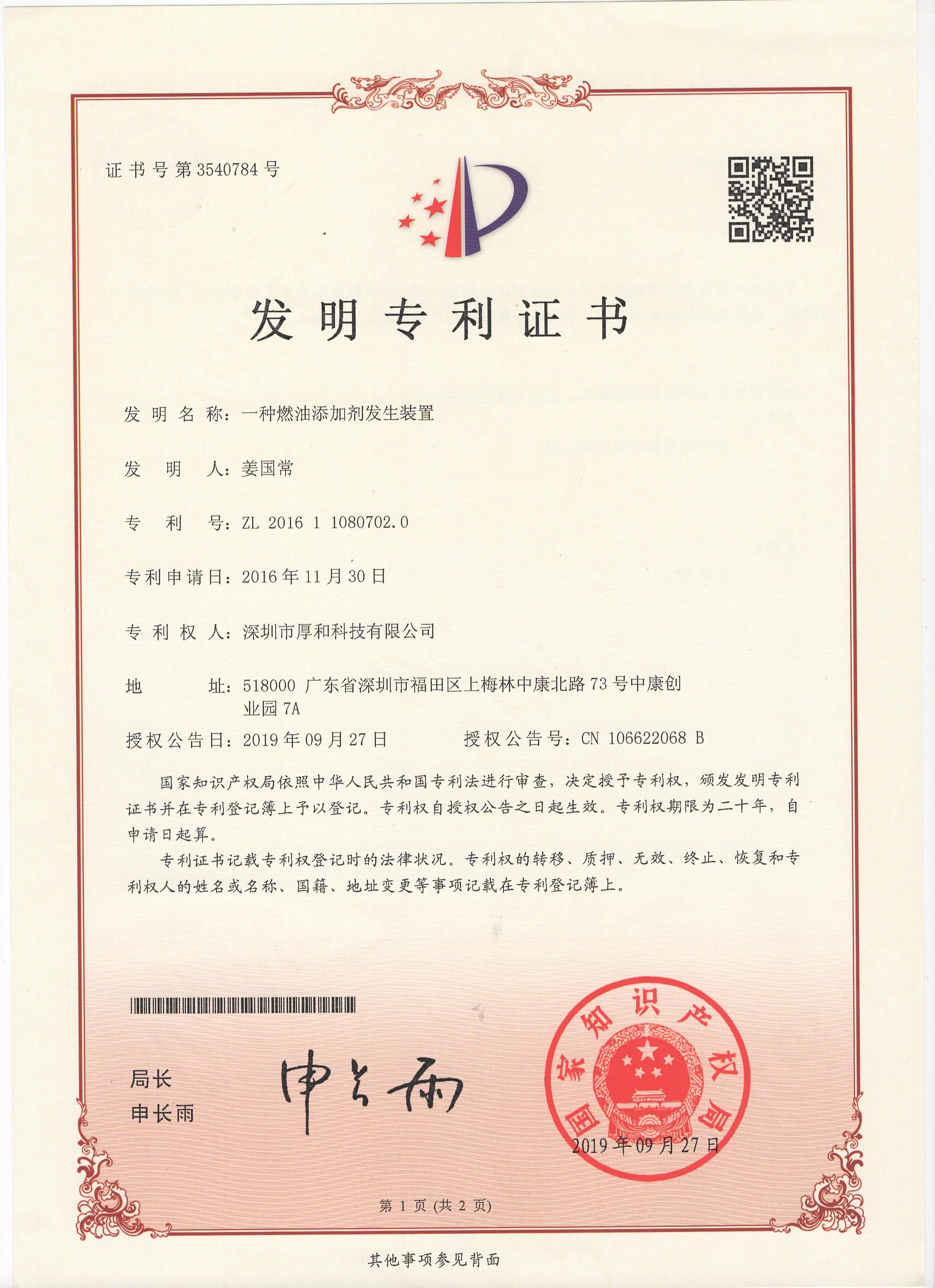 厚和科技国家发明专利证书